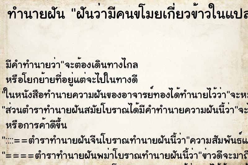 ทำนายฝัน ฝันว่ามีคนขโมยเกี่ยวข้าวในแปลงนาเรา 